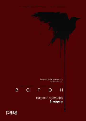 Постер к фильму "Ворон" #946825