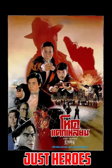 Постер к фильму "Просто герои" #486459