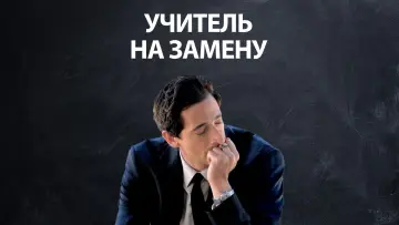 Задник к фильму "Учитель на замену" #710891