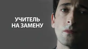Задник к фильму "Учитель на замену" #710901