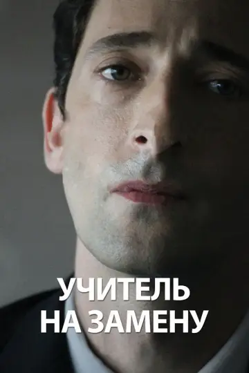 Постер к фильму "Учитель на замену" #710927