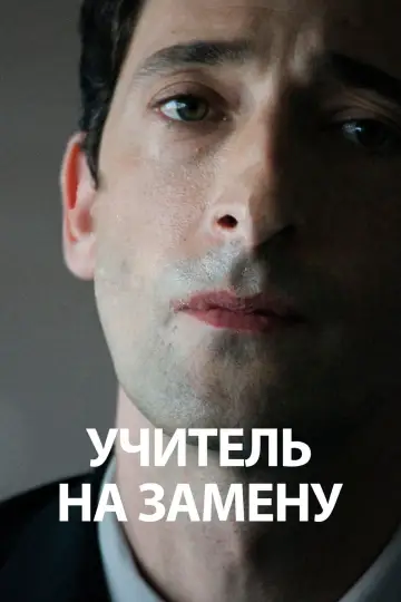 Постер к фильму "Учитель на замену" #710928
