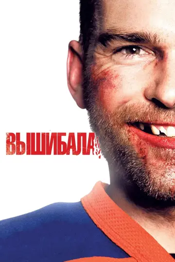 Постер к фильму "Вышибала" #998894
