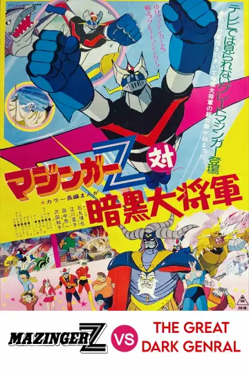 Постер к фильму "マジンガーZ対暗黒大将軍" #1141557