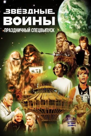 Звёздные войны: Праздничный спецвыпуск