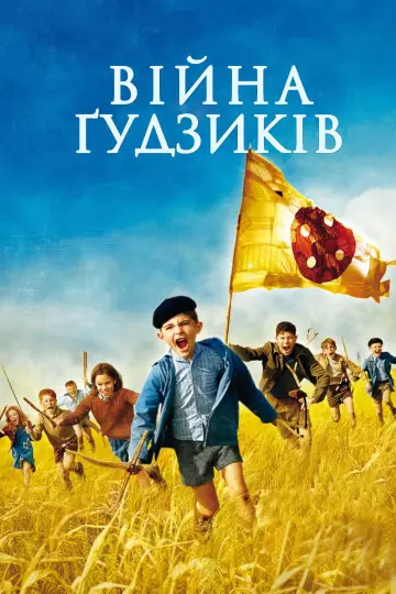 Война пуговиц (2011)