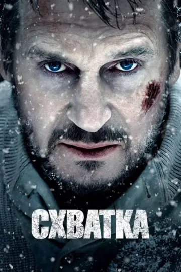 Постер к фильму "Схватка" #845468