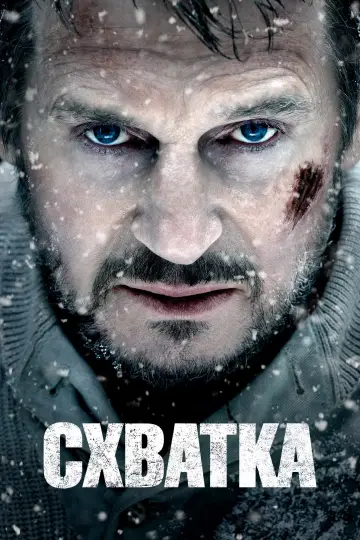 Постер к фильму "Схватка" #970697