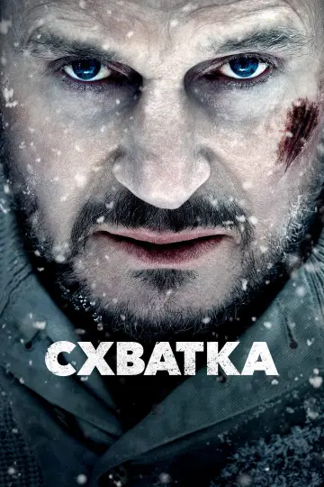 Постер к фильму "Схватка" #970699