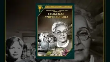 Задник к фильму "Сельская учительница" #434796