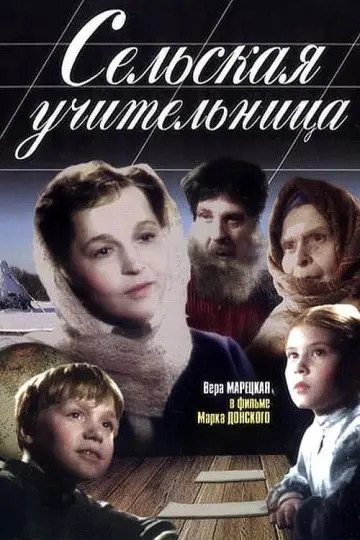 Постер к фильму "Сельская учительница" #434798