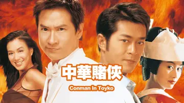 Задник к фильму "中華賭俠" #1033304