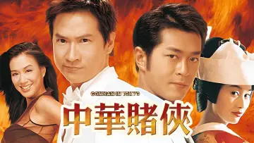 Задник к фильму "中華賭俠" #1033305
