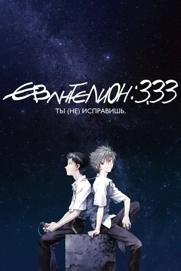 Постер к фильму "Евангелион 3.33: Ты (не) исправишь" #374061