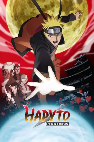Постер к фильму "Наруто: Ураганные хроники. Фильм 8 — Кровавая тюрьма" #88155