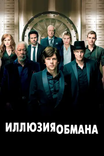 Постер к фильму "Иллюзия обмана" #34471