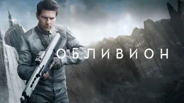 Задник к фильму "Обливион" #597856