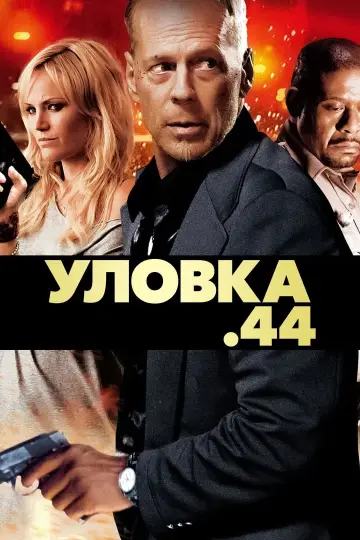 Постер к фильму "Уловка .44" #150178