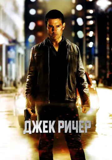 Постер к фильму "Джек Ричер" #371000