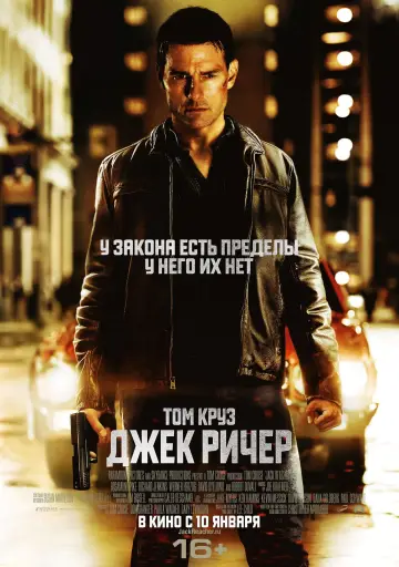 Постер к фильму "Джек Ричер" #371001