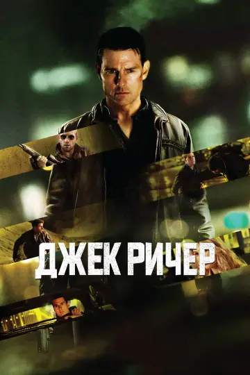 Постер к фильму "Джек Ричер" #371002