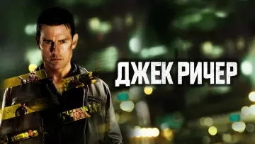 Задник к фильму "Джек Ричер" #44537