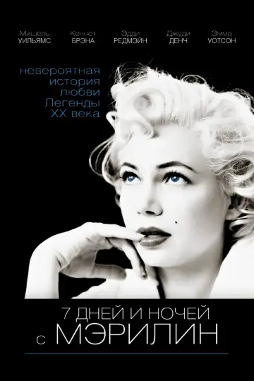 Постер к фильму "7 дней и ночей с Мэрилин" #149092
