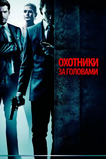 Постер к фильму "Охотники за головами" #698077