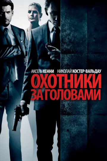 Постер к фильму "Охотники за головами" #698078