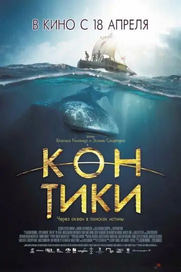 Постер к фильму "Кон-Тики" #127302