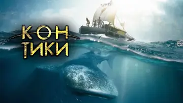 Задник к фильму "Кон-Тики" #412471