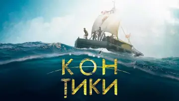 Задник к фильму "Кон-Тики" #412472