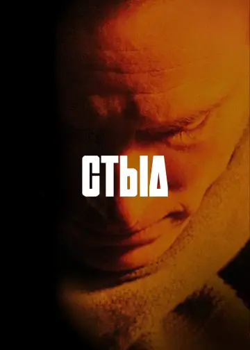 Постер к фильму "Стыд" #800343