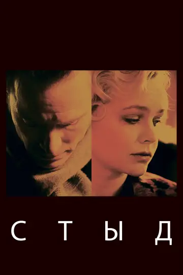 Постер к фильму "Стыд" #800345