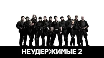 Задник к фильму "Неудержимые 2" #687930