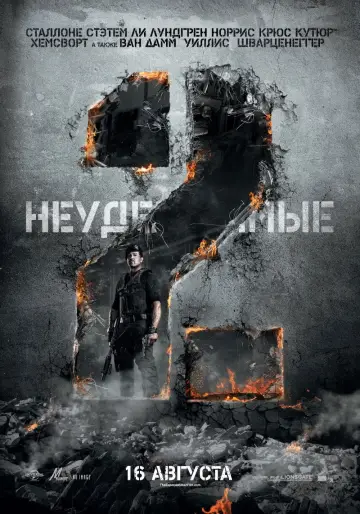 Постер к фильму "Неудержимые 2" #687944