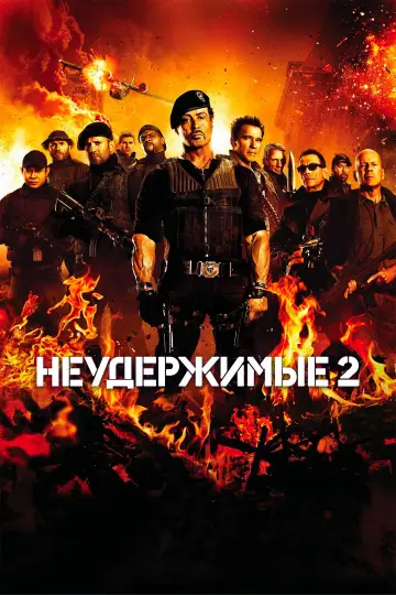 Постер к фильму "Неудержимые 2" #687952