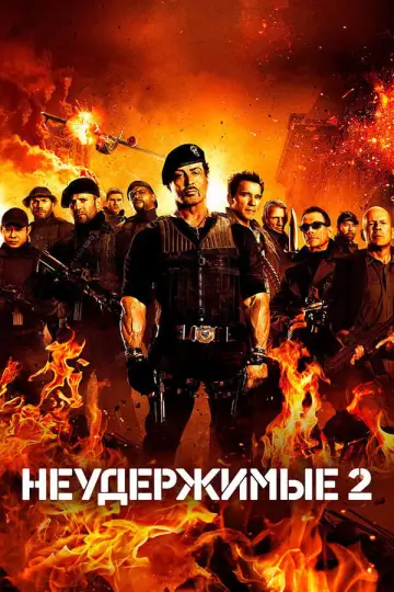 Постер к фильму "Неудержимые 2" #839019