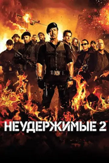 Постер к фильму "Неудержимые 2" #839021