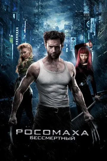Постер к фильму "Росомаха: Бессмертный" #370982