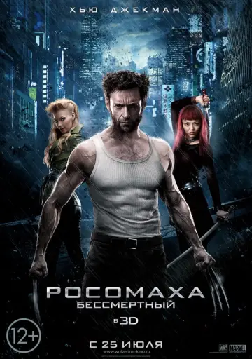 Постер к фильму "Росомаха: Бессмертный" #370983