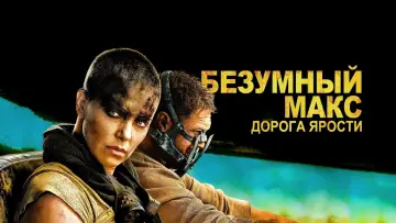 Задник к фильму "Безумный Макс: Дорога ярости" #561667