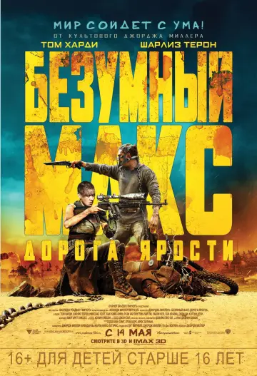 Постер к фильму "Безумный Макс: Дорога Ярости" #561882