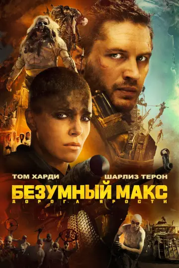 Постер к фильму "Безумный Макс: Дорога Ярости" #561885