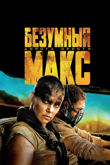 Постер к фильму "Безумный Макс: Дорога Ярости" #6344