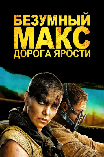 Постер к фильму "Безумный Макс: Дорога Ярости" #6345
