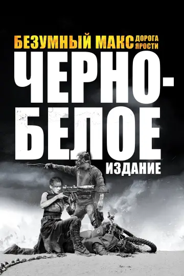 Постер к фильму "Безумный Макс: Дорога Ярости" #6346