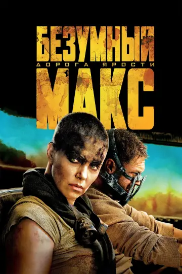 Постер к фильму "Безумный Макс: Дорога Ярости" #830321