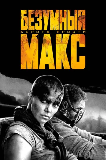 Постер к фильму "Безумный Макс: Дорога Ярости" #830328