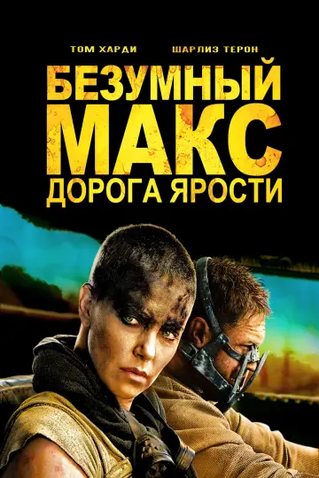 Постер к фильму "Безумный Макс: Дорога Ярости" #830330